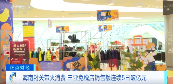 聚合5天破亿元！“战略红利+专属破钞券”海南封关烽火破钞宽恕